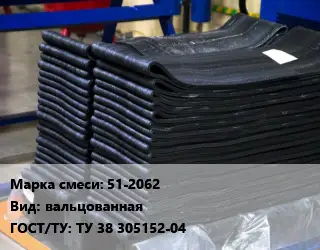 Резиновая смесь 51-2062 вальцованная ГОСТ: ТУ 38 305152-04
